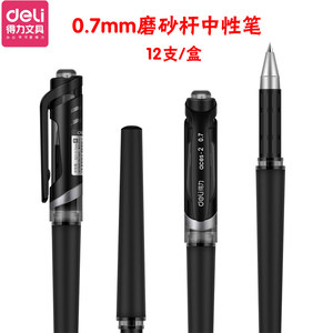 得力S21中性筆0.7mm黑色碳素筆商務簽字筆磨砂桿水筆文具 1盒12支